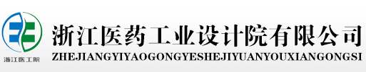 浙江医药工业设计院有限公司